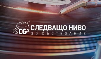 Хаос Груп те предизвиква с 3D състезанието Следващо ниво