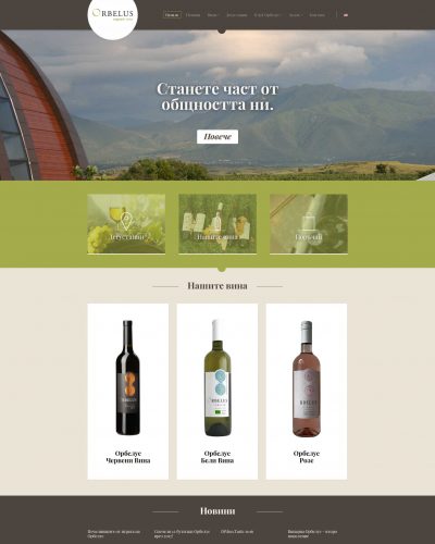 Orbelus Winery - Bulgarian wine from organic grapes